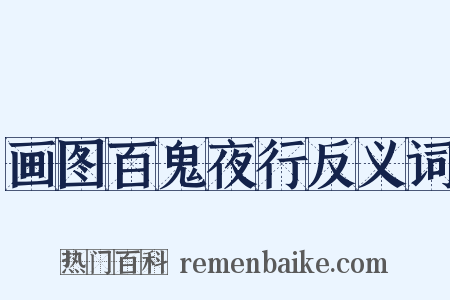 画图百鬼夜行反义词是什么意思的图片